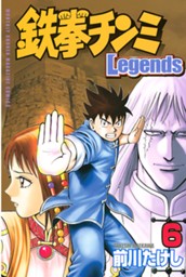 鉄拳チンミＬｅｇｅｎｄｓ（６） のサムネイル