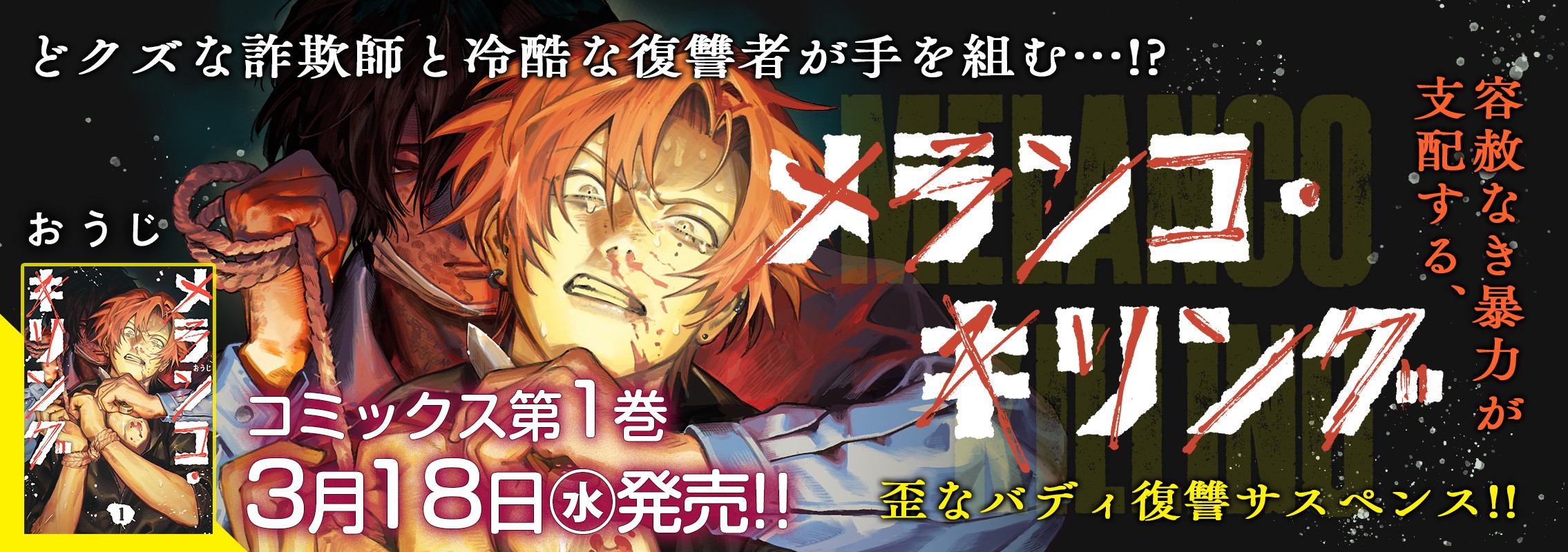 「メランコ・キリング」第1巻3月18日発売!!