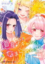 道産子ギャルはなまらめんこい 8 のサムネイル