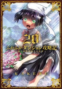 ふかふかダンジョン攻略記〜俺の異世界転生冒険譚〜 20