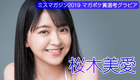 桜木美愛　ミスマガジン2019　WEB限定グラビア