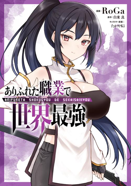 ありふれた職業で世界最強