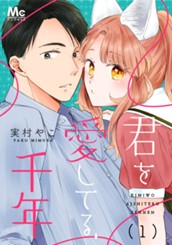 君を愛してる、千年 1 のサムネイル