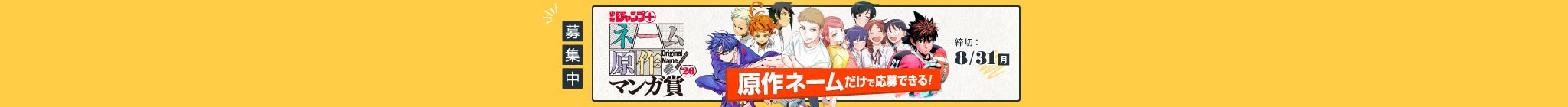 「少年ジャンプ＋ネーム原作マンガ賞2026」応募受付中！