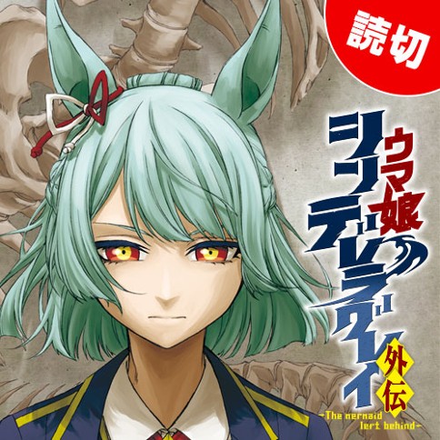 ウマ娘 シンデレラグレイ　外伝