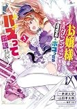 お嬢様系底辺ダンジョン配信者、迷惑系をボコったらバズって伝説になってますわ！？（３） (サンデーGXコミックス)