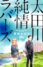 太田川純情ラバーズ のサムネイル
