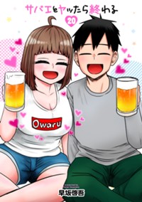 サバエとヤッたら終わる - 早坂啓吾 / 第1話 サバエとサシ飲みで