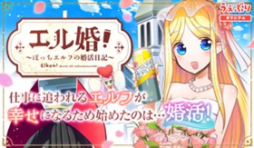 エル婚！～ぼっちエルフの婚活日記～
