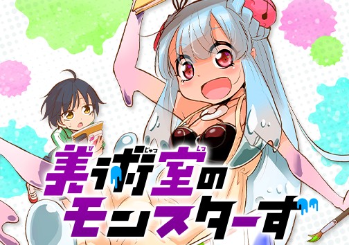 美術室のモンスターず