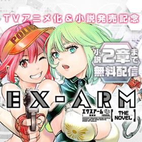 EX-ARM エクスアーム THE NOVEL 機械神