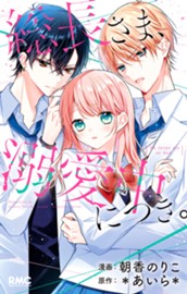 総長さま、溺愛中につき。 のサムネイル