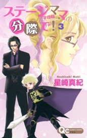 ステージママの分際で！ 3 のサムネイル