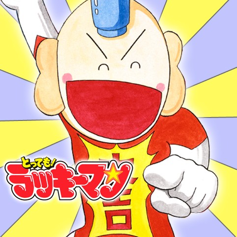 第19話 とっても ラッキーマン ガモウひろし 少年ジャンプ