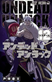 アンデッドアンラック 12 のサムネイル