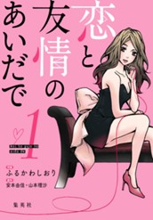 恋と友情のあいだで 電子オリジナル版 1 のサムネイル