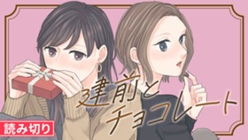 建前とチョコレート