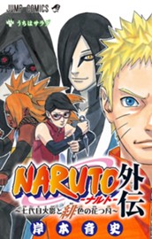 NARUTO―ナルト―外伝～七代目火影と緋色の花つ月～ のサムネイル