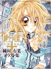 「紳士同盟クロス」種村有菜イラスト集 のサムネイル