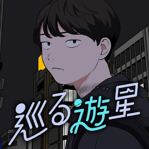 巡る遊星