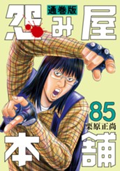 怨み屋本舗 通巻版 85 のサムネイル