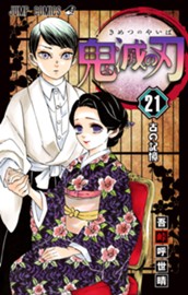 鬼滅の刃 21 のサムネイル