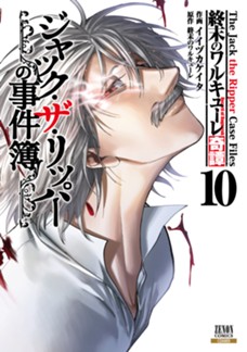 終末のワルキューレ奇譚 ジャック・ザ・リッパーの事件簿　第⑩巻
