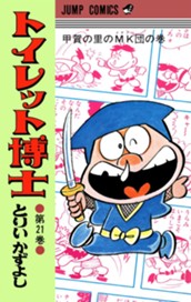 トイレット博士 集英社版 21 のサムネイル