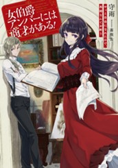 【試し読み】女伯爵アンバーには商才がある！ やっと自由になれたので、再婚なんてお断り｜アース・スター ルナ のサムネイル