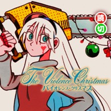 バイオレンス・クリスマス