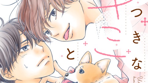 嘘つきなキミと素直なしっぽ