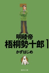 明稜帝梧桐勢十郎 1 のサムネイル