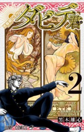 思春期ルネサンス！ダビデ君 2 のサムネイル