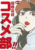 中高一貫!! 笹塚高校コスメ部!! (1) (ゲッサン少年サンデーコミックス)