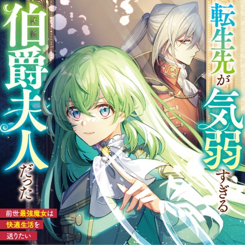 転生先が気弱すぎる伯爵夫人だった　～前世最強魔女は快適生活を送りたい～