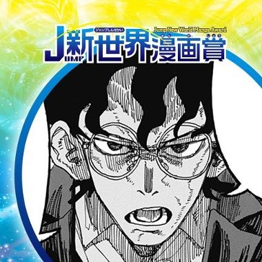 紙神の舎／25年7月期JUMP新世界漫画賞／週刊少年ジャンプ