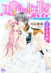 【合本版】旦那さまは年下狼!? 恥じらいノーブル・ウェディング 1 のサムネイル
