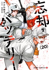 忘却バッテリー 20 のサムネイル