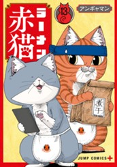 ラーメン赤猫 13 のサムネイル