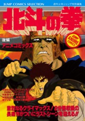 北斗の拳 アニメコミックス 後編 のサムネイル