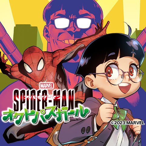 スパイダーマン：オクトパスガール