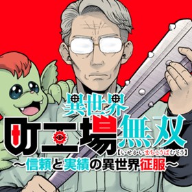 異世界町工場無双　～信頼と実績の異世界征服～