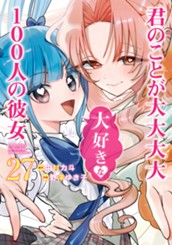 君のことが大大大大大好きな100人の彼女 27 のサムネイル