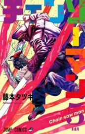 チェンソーマン 5 のサムネイル