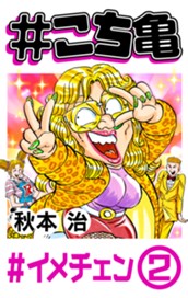 #こち亀 139 #イメチェン‐2 のサムネイル