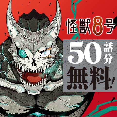 怪獣８号