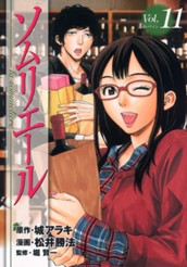 ソムリエール 11 のサムネイル