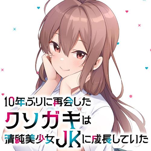 10年ぶりに再会したクソガキは清純美少女JKに成長していた