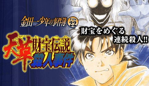 金田一少年の事件簿 File22 天草財宝伝説殺人事件 漫画 さとうふみや 原作 天樹征丸 プロローグ マガポケ