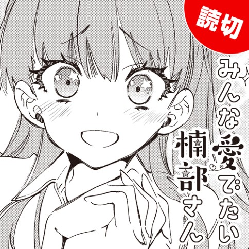 みんな愛でたい楠部さん